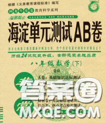 2020新版非常海淀单元测试AB卷八年级数学下册青岛版答案