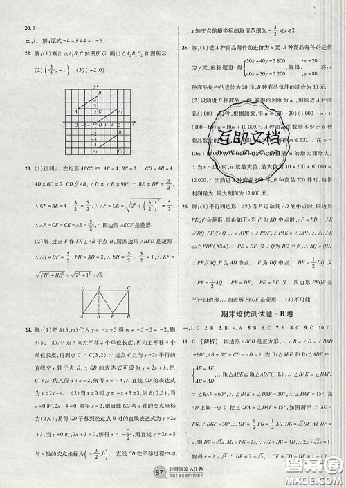 2020新版非常海淀单元测试AB卷八年级数学下册青岛版答案