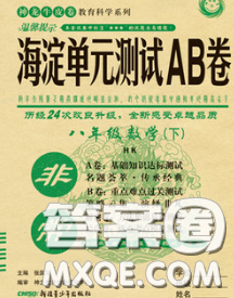 2020新版非常海淀单元测试AB卷八年级数学下册沪科版答案 2020新版非常海淀单元测试AB卷八年级数学下册沪科版答案