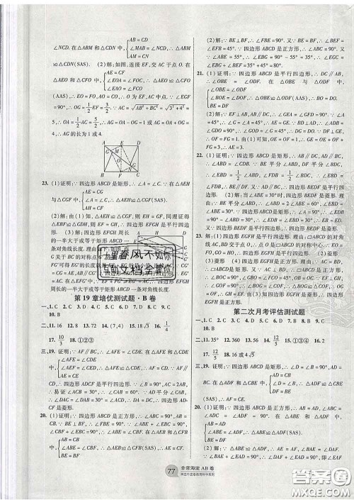 2020新版非常海淀单元测试AB卷八年级数学下册沪科版答案