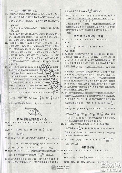 2020新版非常海淀单元测试AB卷八年级数学下册沪科版答案