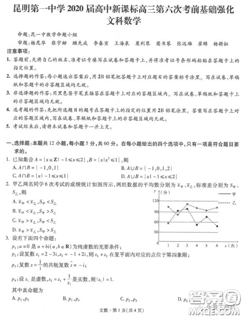 昆明第一中学2020届高中新课标高三第六次考前基础强化文科数学试题及答案