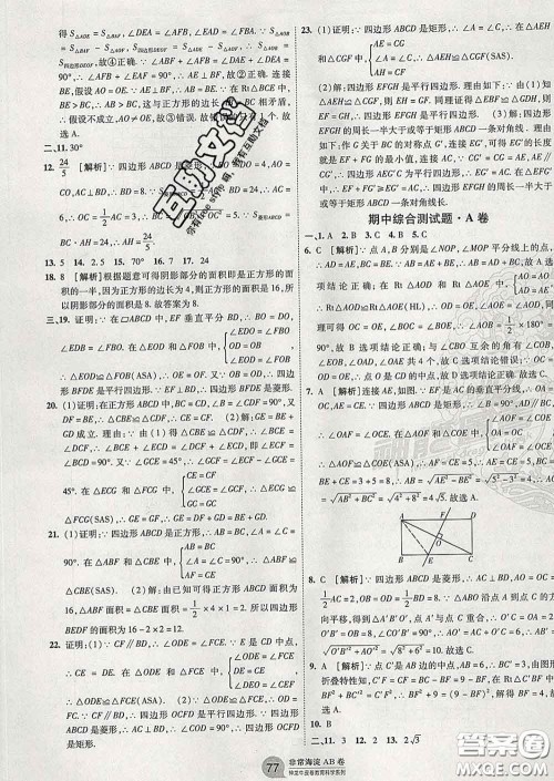 2020新版非常海淀单元测试AB卷八年级数学下册湘教版答案