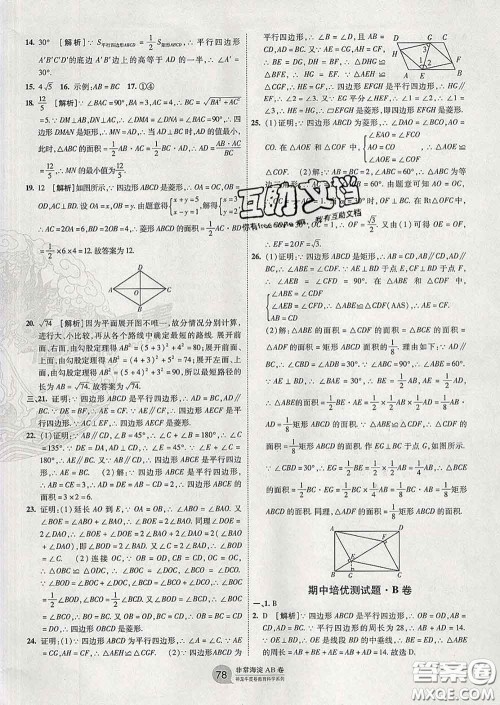 2020新版非常海淀单元测试AB卷八年级数学下册湘教版答案