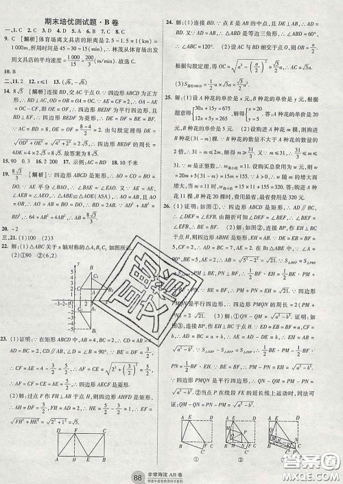 2020新版非常海淀单元测试AB卷八年级数学下册湘教版答案