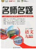 2020优学名师名题九年级语文下册人教版答案 2020优学名师名题九年级语文下册人教版答案