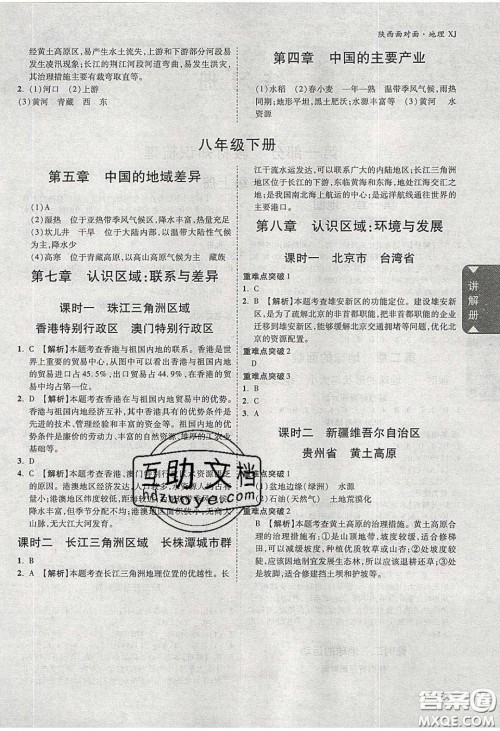 新疆青少年出版社2020年万维陕西中考面对面地理湘教版答案 新疆青少年出版社2020年万维陕西中考面对面地理湘教版答案
