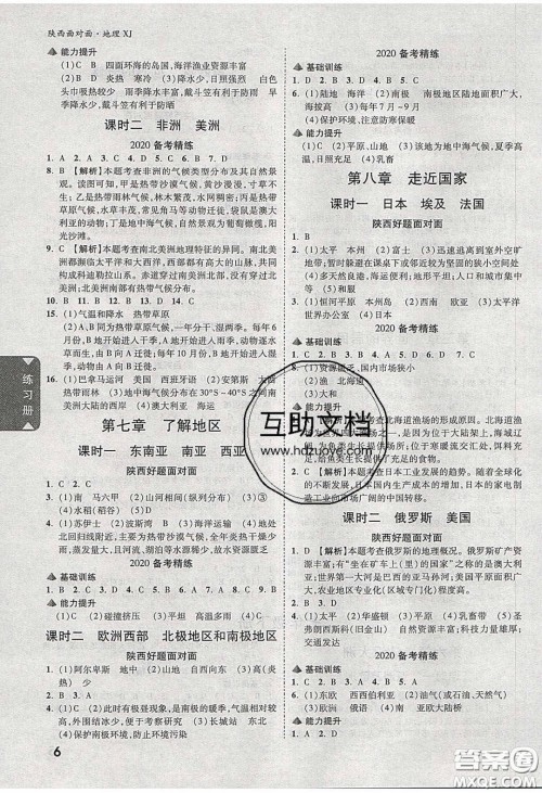 新疆青少年出版社2020年万维陕西中考面对面地理湘教版答案 新疆青少年出版社2020年万维陕西中考面对面地理湘教版答案