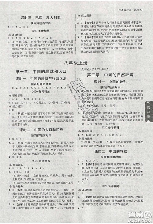 新疆青少年出版社2020年万维陕西中考面对面地理湘教版答案 新疆青少年出版社2020年万维陕西中考面对面地理湘教版答案