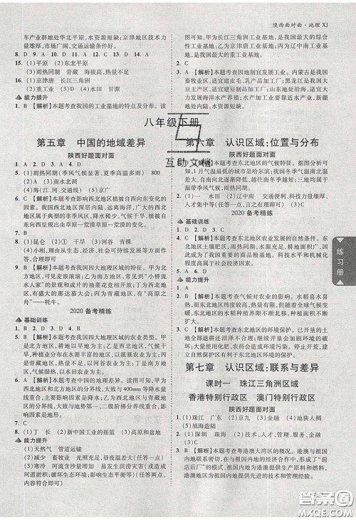 新疆青少年出版社2020年万维陕西中考面对面地理湘教版答案 新疆青少年出版社2020年万维陕西中考面对面地理湘教版答案