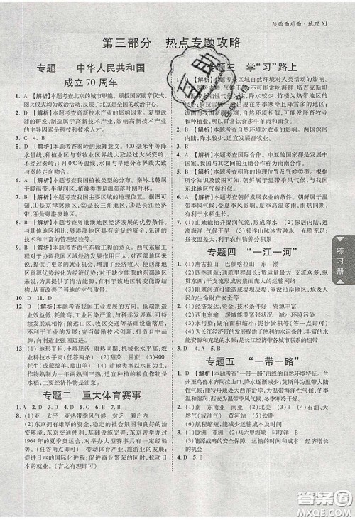 新疆青少年出版社2020年万维陕西中考面对面地理湘教版答案 新疆青少年出版社2020年万维陕西中考面对面地理湘教版答案