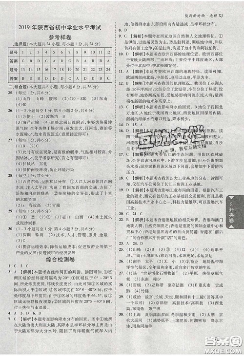 新疆青少年出版社2020年万维陕西中考面对面地理湘教版答案 新疆青少年出版社2020年万维陕西中考面对面地理湘教版答案