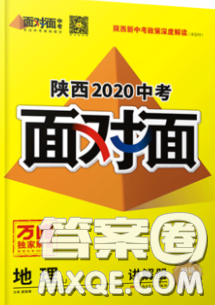 新疆青少年出版社2020年万维陕西中考面对面地理湘教版答案 新疆青少年出版社2020年万维陕西中考面对面地理湘教版答案