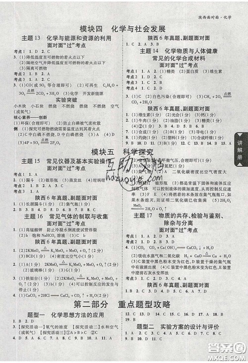 新疆青少年出版社2020陕西中考面对面化学人教版答案 新疆青少年出版社2020陕西中考面对面化学人教版答案