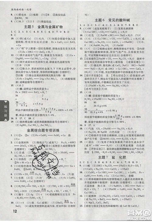 新疆青少年出版社2020陕西中考面对面化学人教版答案 新疆青少年出版社2020陕西中考面对面化学人教版答案