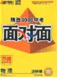 新疆青少年出版社2020陕西中考面对面物理人教版答案 新疆青少年出版社2020陕西中考面对面物理人教版答案