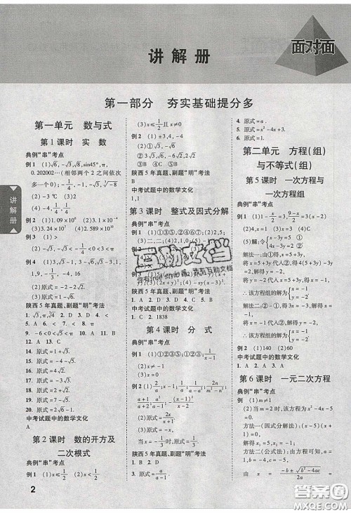 新疆青少年出版社2020陕西中考面对面数学人教版答案 新疆青少年出版社2020陕西中考面对面数学人教版答案