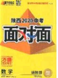 新疆青少年出版社2020陕西中考面对面数学人教版答案 新疆青少年出版社2020陕西中考面对面数学人教版答案