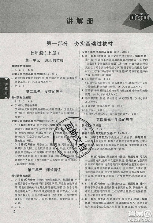 2020年安徽中考面对面道德与法治人教版答案 2020年安徽中考面对面道德与法治人教版答案