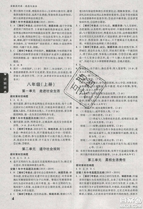 2020年安徽中考面对面道德与法治人教版答案 2020年安徽中考面对面道德与法治人教版答案