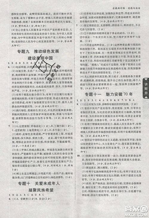 2020年安徽中考面对面道德与法治人教版答案 2020年安徽中考面对面道德与法治人教版答案