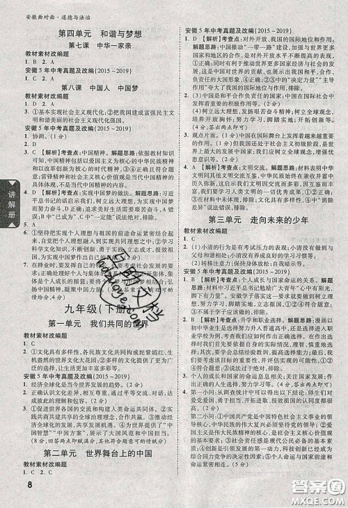 2020年安徽中考面对面道德与法治人教版答案 2020年安徽中考面对面道德与法治人教版答案