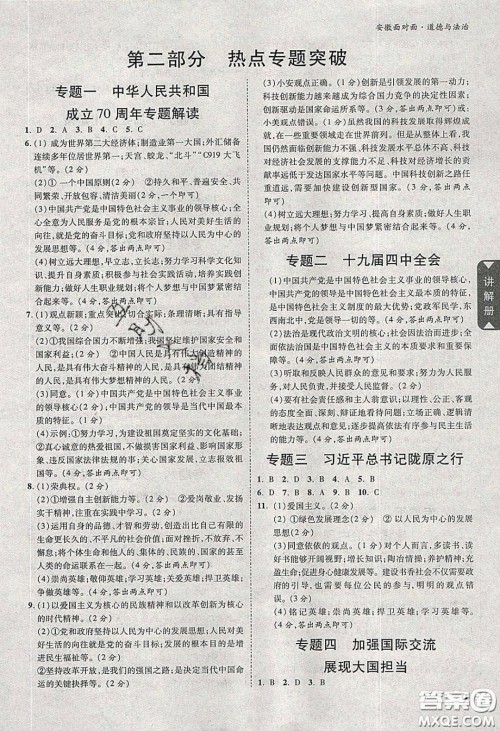 2020年安徽中考面对面道德与法治人教版答案 2020年安徽中考面对面道德与法治人教版答案