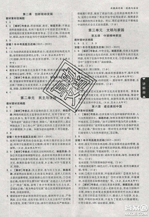 2020年安徽中考面对面道德与法治人教版答案 2020年安徽中考面对面道德与法治人教版答案