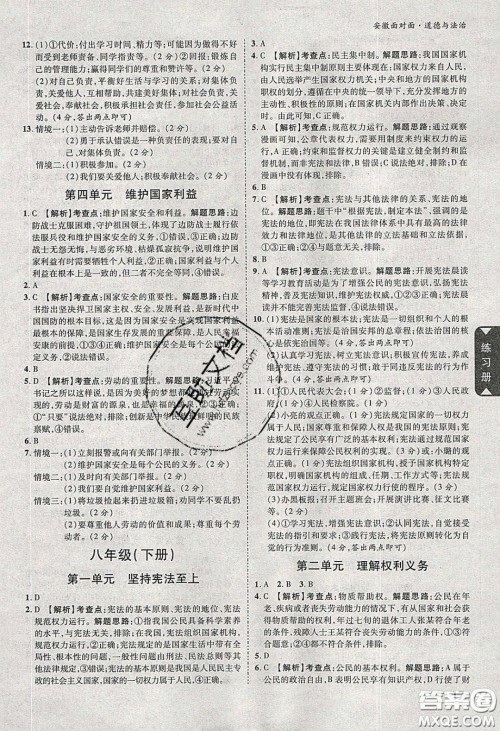 2020年安徽中考面对面道德与法治人教版答案 2020年安徽中考面对面道德与法治人教版答案