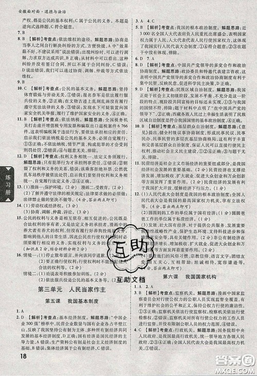 2020年安徽中考面对面道德与法治人教版答案 2020年安徽中考面对面道德与法治人教版答案