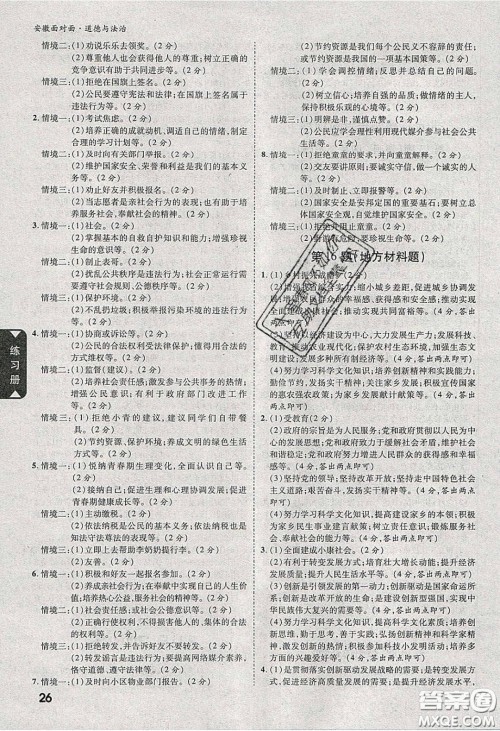 2020年安徽中考面对面道德与法治人教版答案 2020年安徽中考面对面道德与法治人教版答案