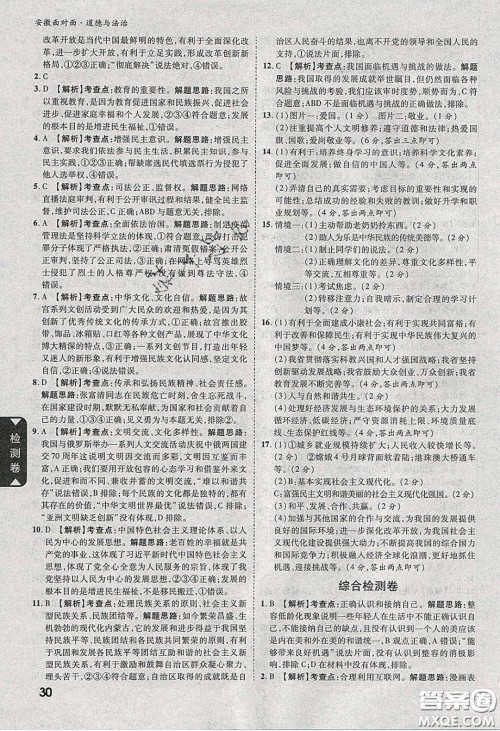 2020年安徽中考面对面道德与法治人教版答案 2020年安徽中考面对面道德与法治人教版答案