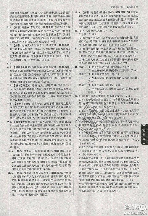 2020年安徽中考面对面道德与法治人教版答案 2020年安徽中考面对面道德与法治人教版答案