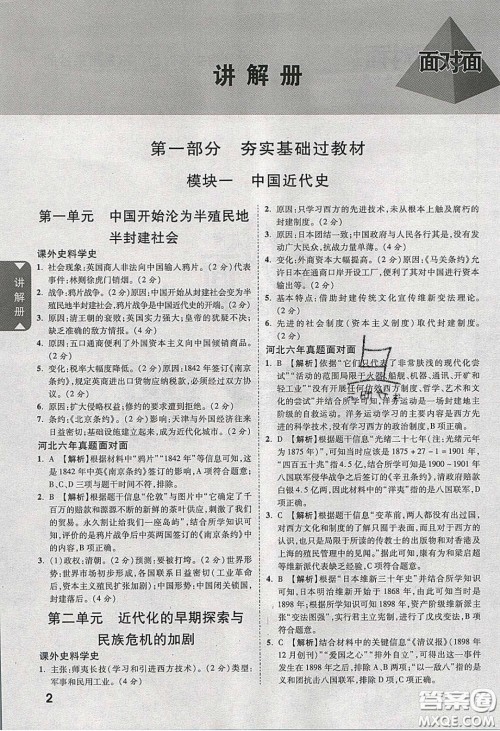 新疆青少年出版社2020年万维河北中考面对面历史人教版答案 新疆青少年出版社2020年万维河北中考面对面历史人教版答案