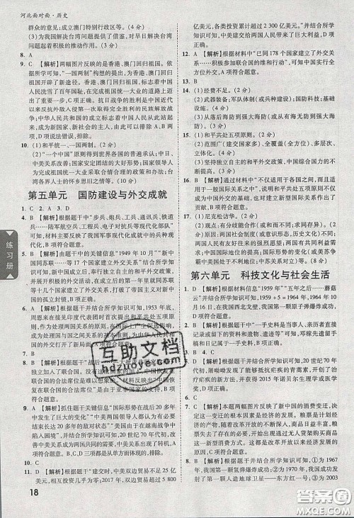 新疆青少年出版社2020年万维河北中考面对面历史人教版答案 新疆青少年出版社2020年万维河北中考面对面历史人教版答案