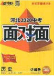 新疆青少年出版社2020年万维河北中考面对面历史人教版答案