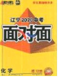 新疆青少年出版社2020年辽宁中考面对面化学人教版答案 新疆青少年出版社2020年辽宁中考面对面化学人教版答案