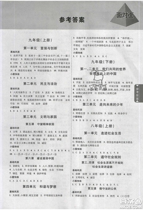 2020年山西中考面对面道德与法治人教版答案 2020年山西中考面对面道德与法治人教版答案