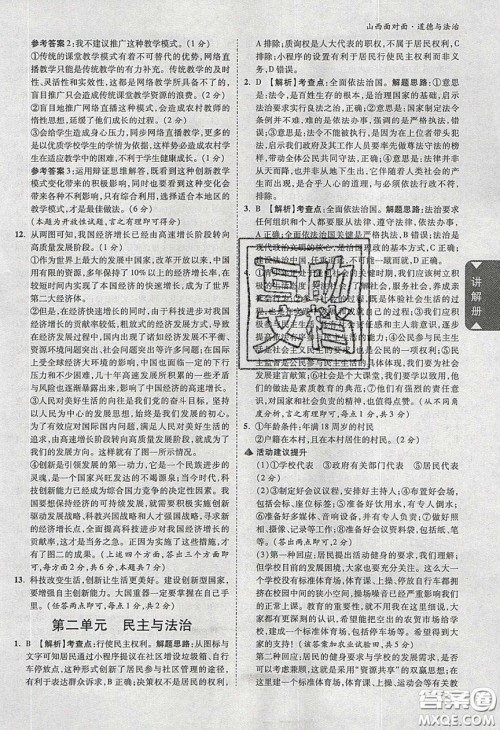 2020年山西中考面对面道德与法治人教版答案 2020年山西中考面对面道德与法治人教版答案