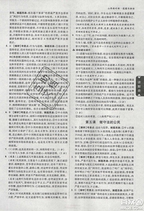 2020年山西中考面对面道德与法治人教版答案 2020年山西中考面对面道德与法治人教版答案
