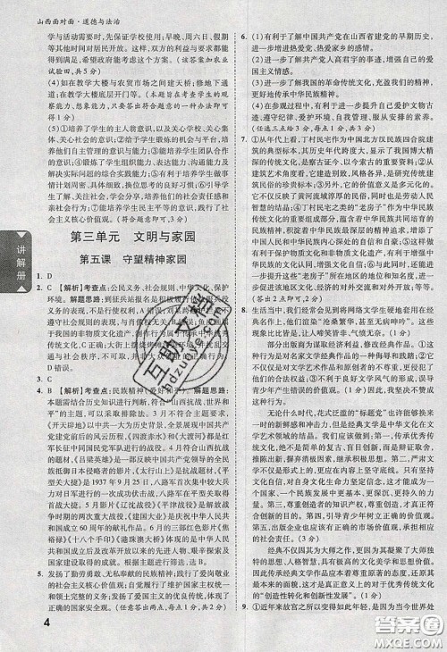 2020年山西中考面对面道德与法治人教版答案 2020年山西中考面对面道德与法治人教版答案