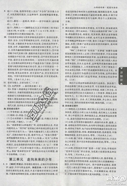 2020年山西中考面对面道德与法治人教版答案 2020年山西中考面对面道德与法治人教版答案