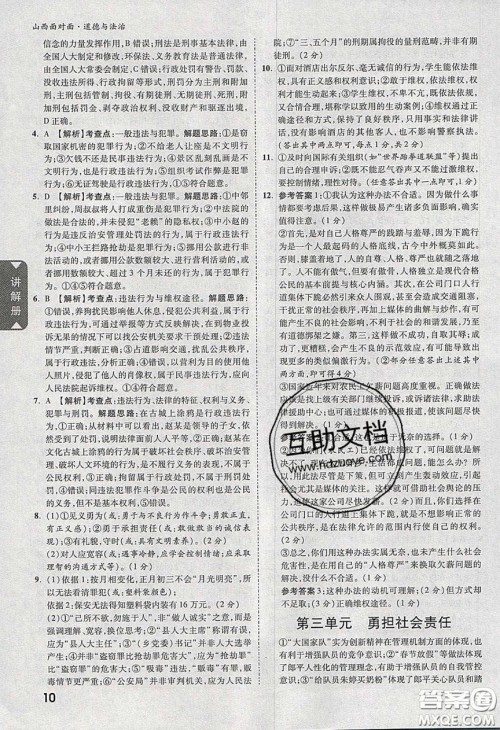 2020年山西中考面对面道德与法治人教版答案 2020年山西中考面对面道德与法治人教版答案