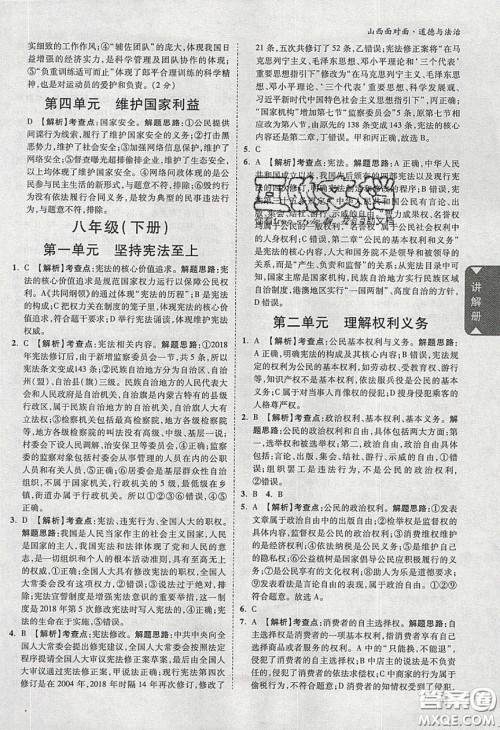2020年山西中考面对面道德与法治人教版答案 2020年山西中考面对面道德与法治人教版答案