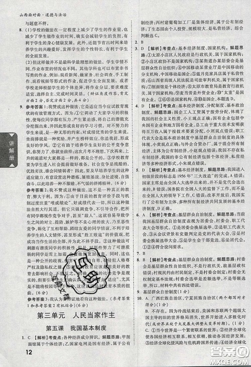 2020年山西中考面对面道德与法治人教版答案 2020年山西中考面对面道德与法治人教版答案