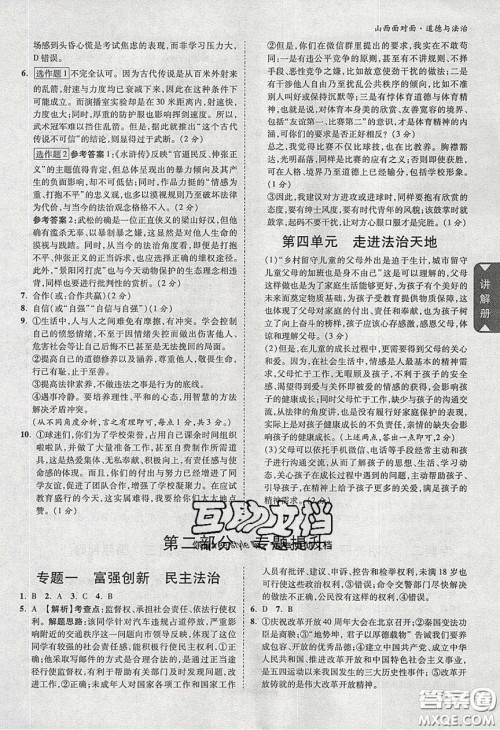 2020年山西中考面对面道德与法治人教版答案 2020年山西中考面对面道德与法治人教版答案