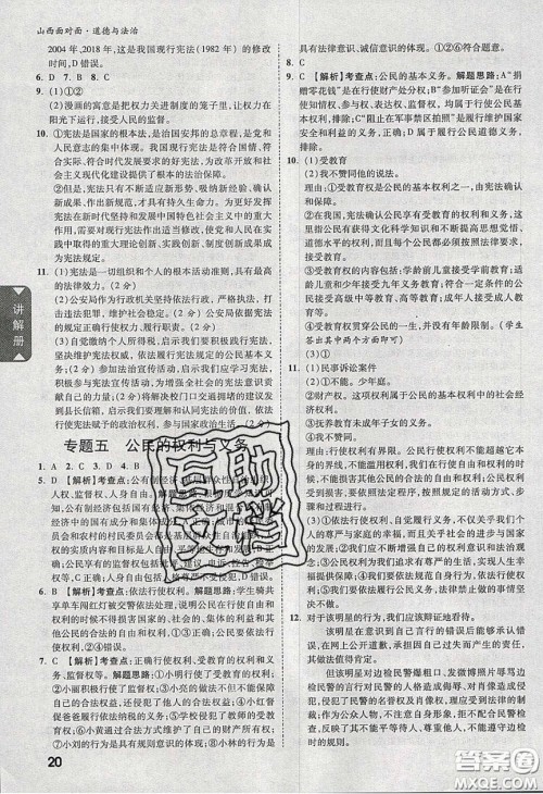 2020年山西中考面对面道德与法治人教版答案 2020年山西中考面对面道德与法治人教版答案