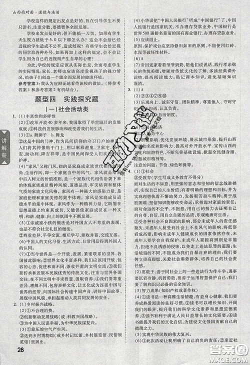 2020年山西中考面对面道德与法治人教版答案 2020年山西中考面对面道德与法治人教版答案