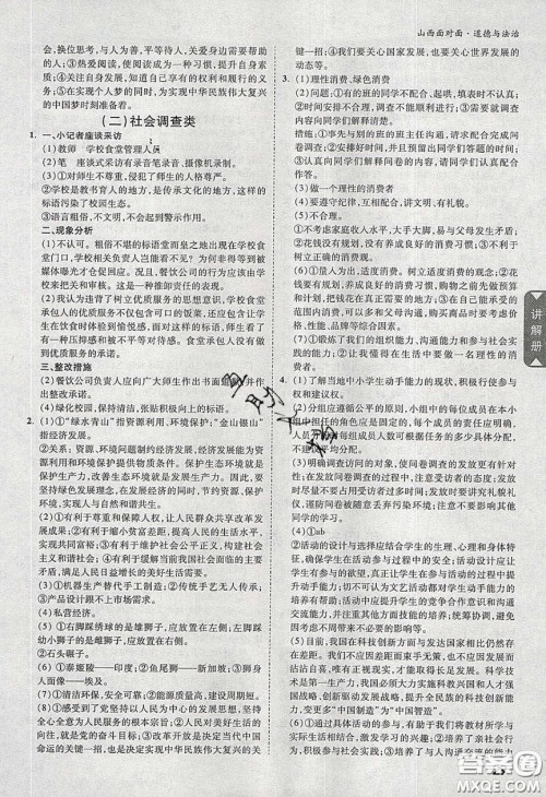 2020年山西中考面对面道德与法治人教版答案 2020年山西中考面对面道德与法治人教版答案