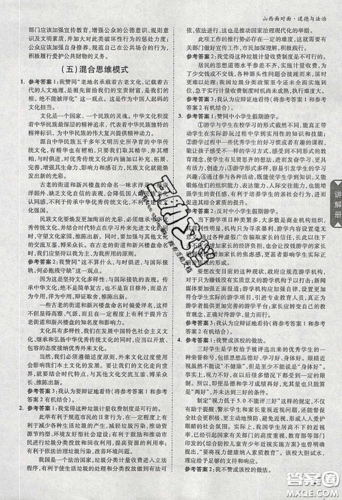 2020年山西中考面对面道德与法治人教版答案 2020年山西中考面对面道德与法治人教版答案